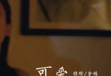 [YALAYI雅拉伊] 2020.09.25 V145 含嫣《可爱如你-视频版》[1V/128M]-美图岛